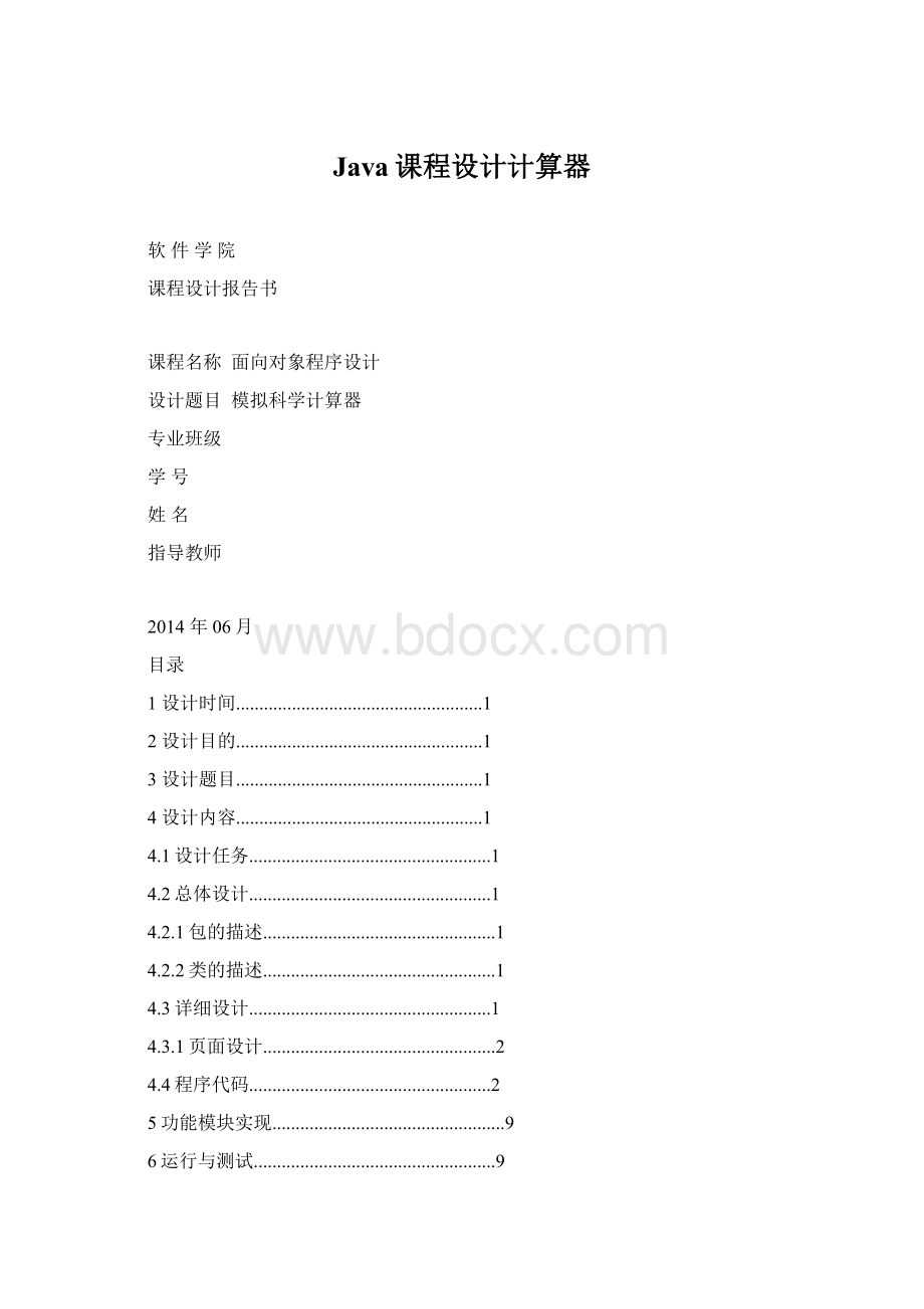 Java课程设计计算器.docx_第1页