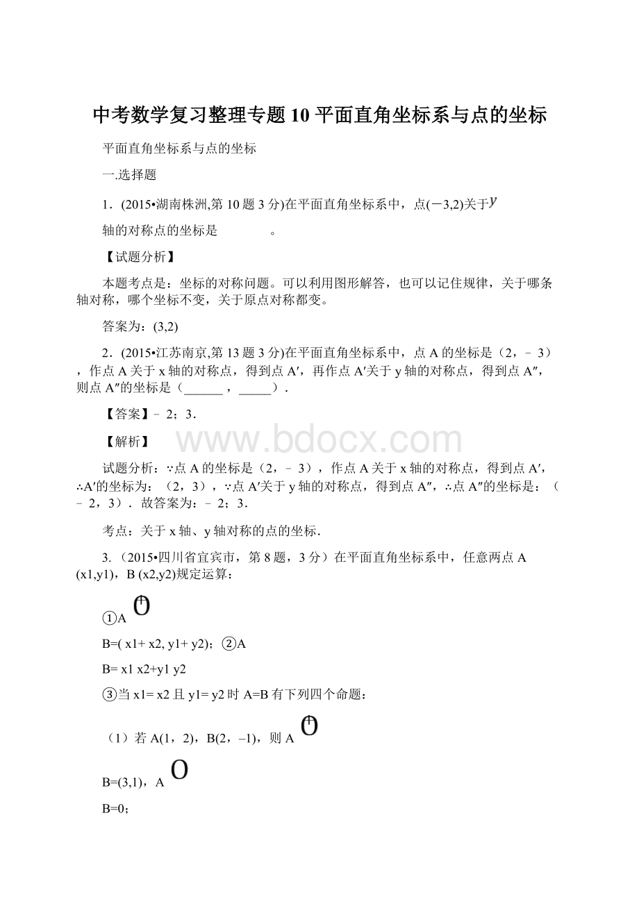 中考数学复习整理专题10 平面直角坐标系与点的坐标Word文档格式.docx_第1页