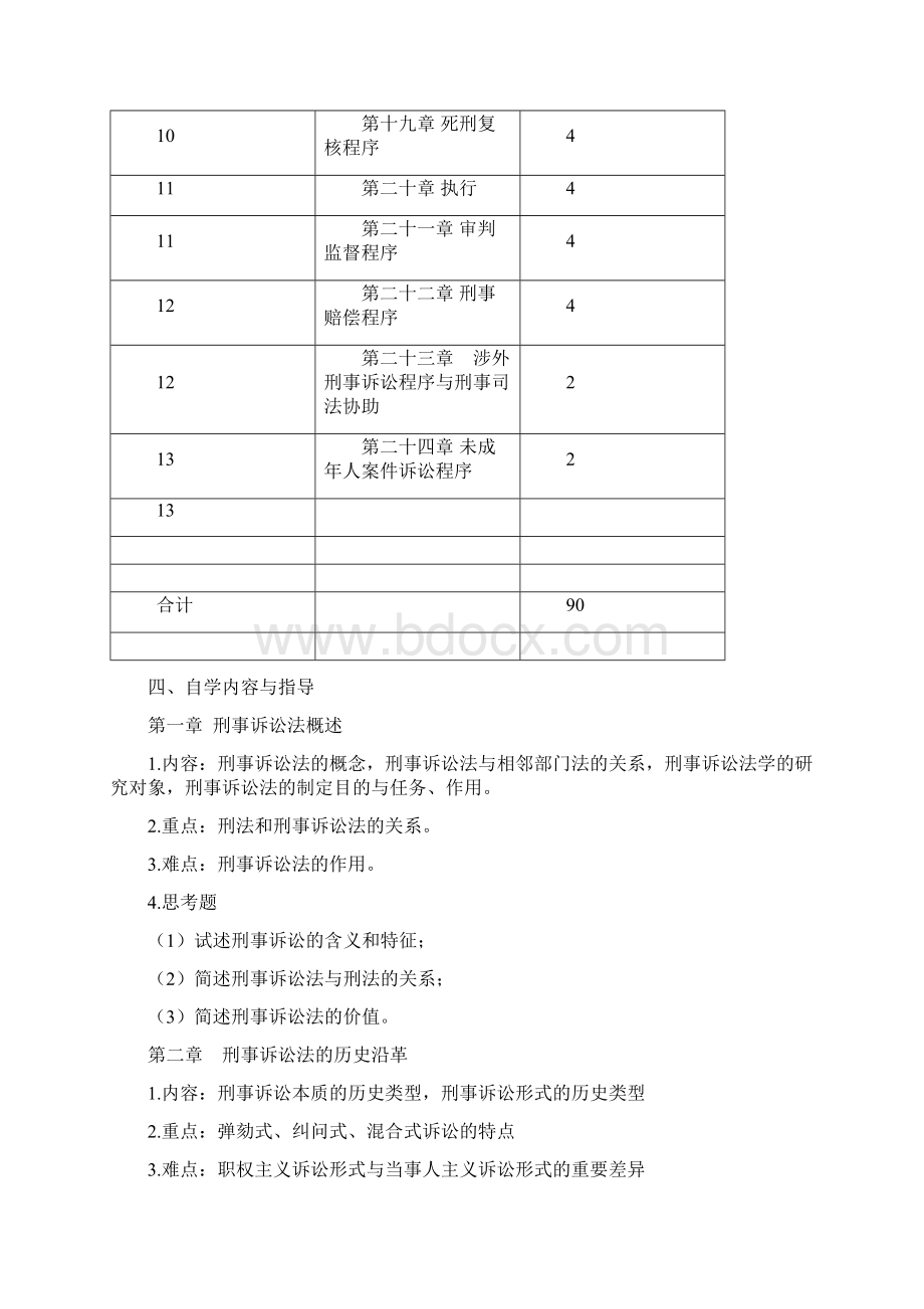 刑事诉讼法学自学指导书题库.docx_第3页