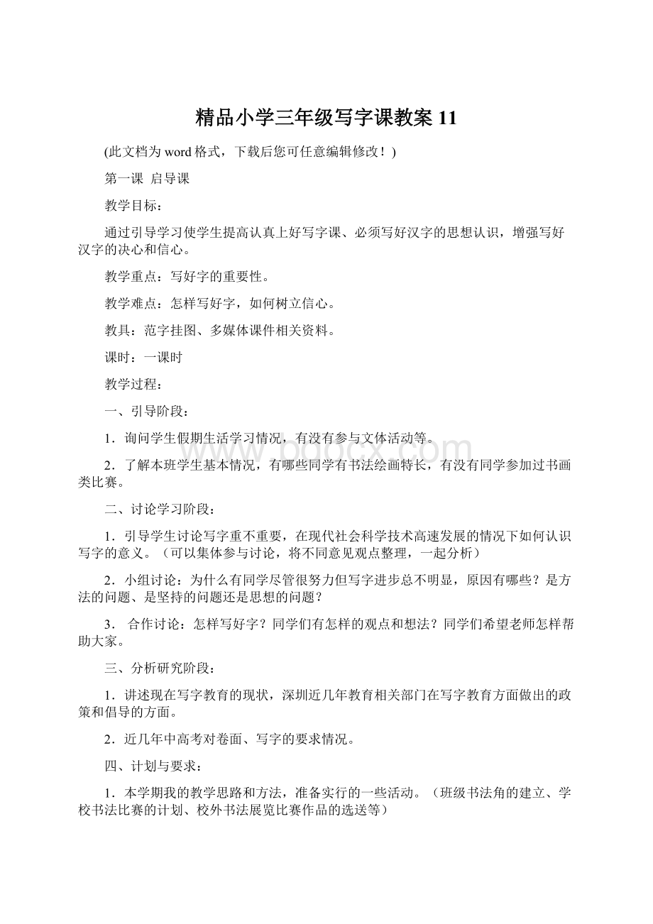 精品小学三年级写字课教案11Word文件下载.docx