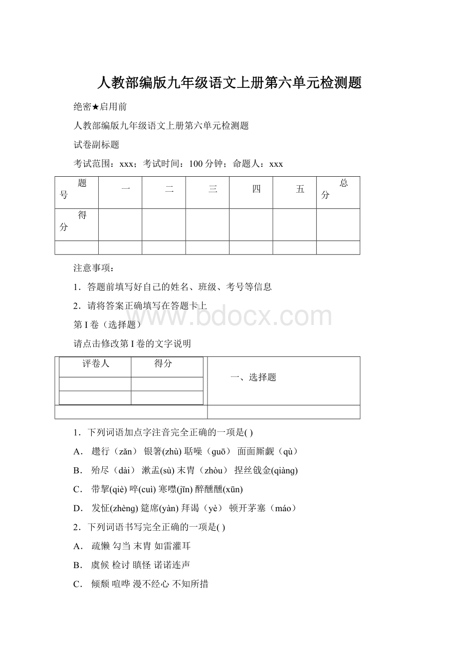 人教部编版九年级语文上册第六单元检测题Word文件下载.docx