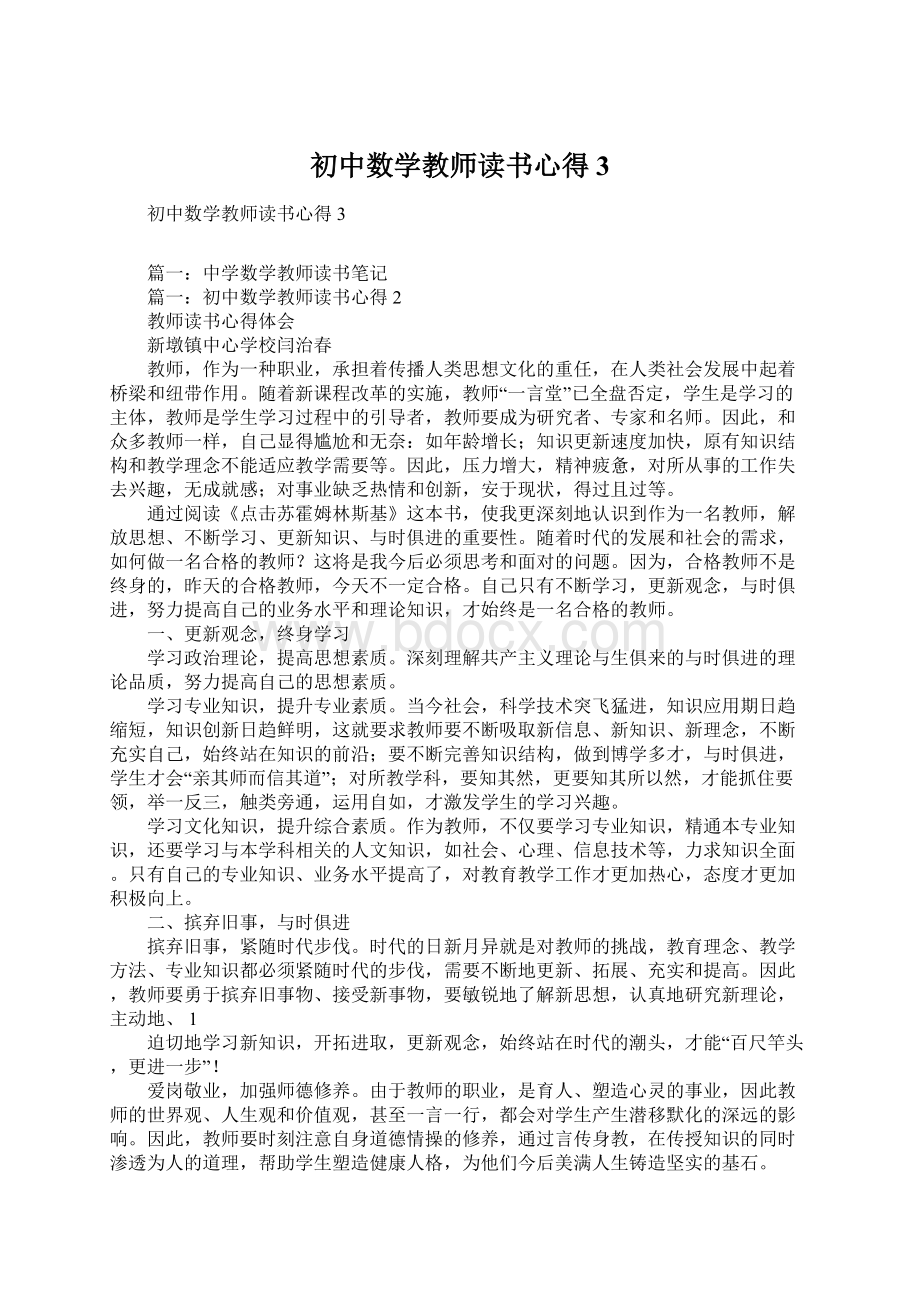 初中数学教师读书心得3.docx