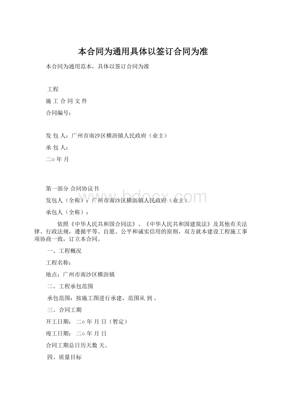 本合同为通用具体以签订合同为准文档格式.docx_第1页