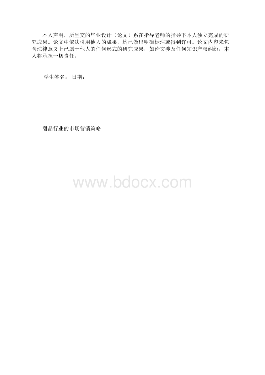 最新甜品行业的市场营销策略毕业设计.docx_第2页