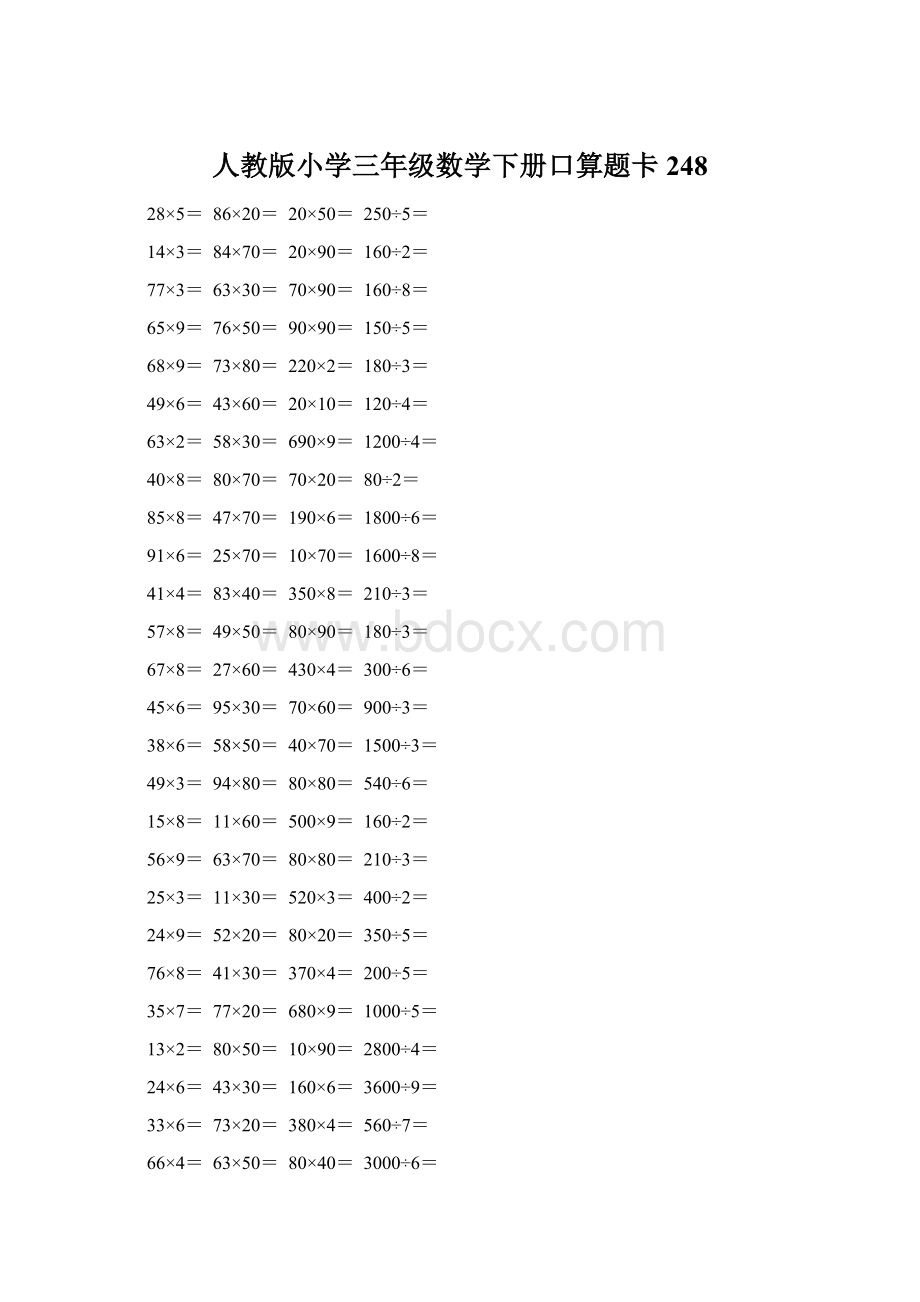 人教版小学三年级数学下册口算题卡 248.docx_第1页