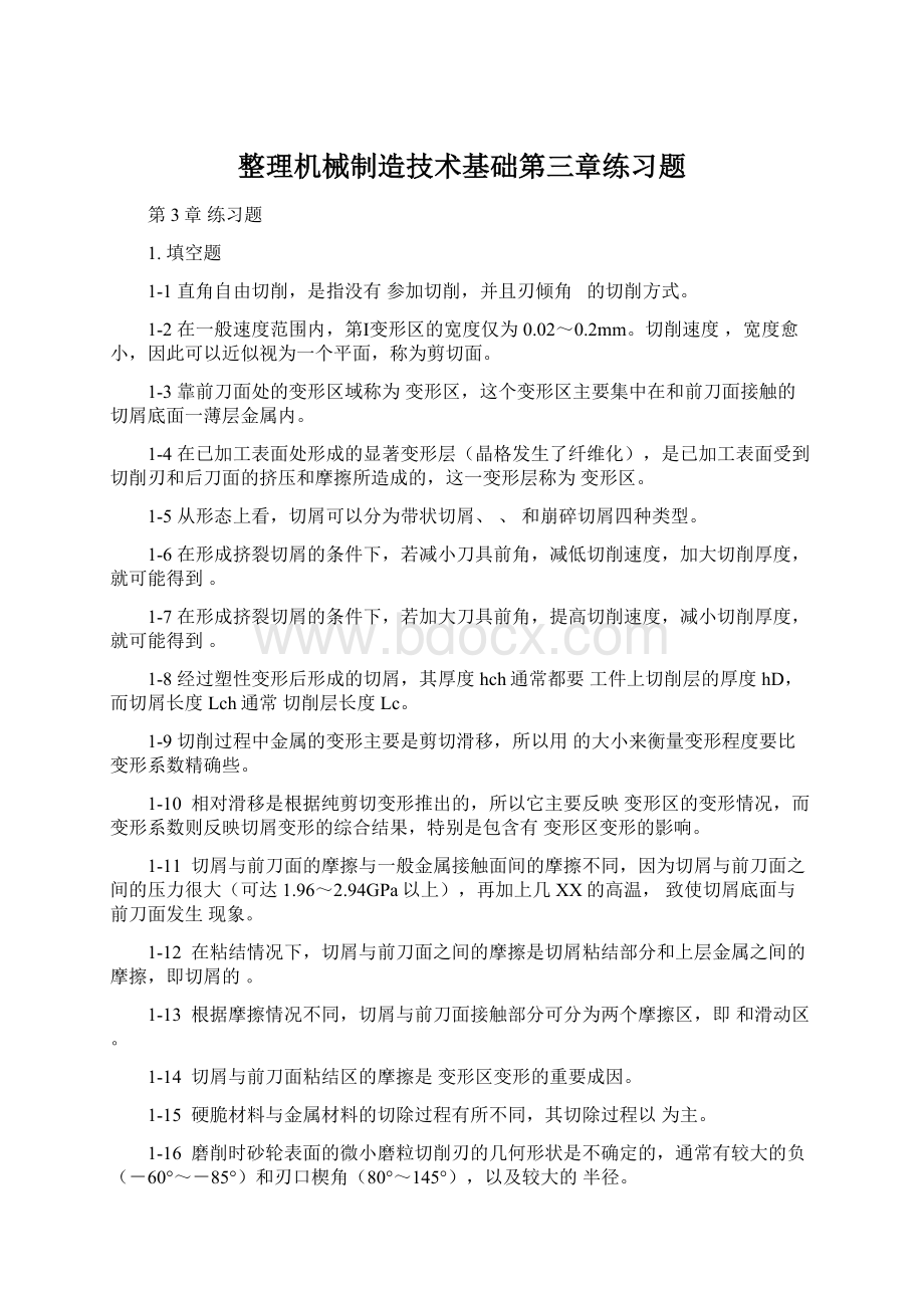 整理机械制造技术基础第三章练习题.docx_第1页