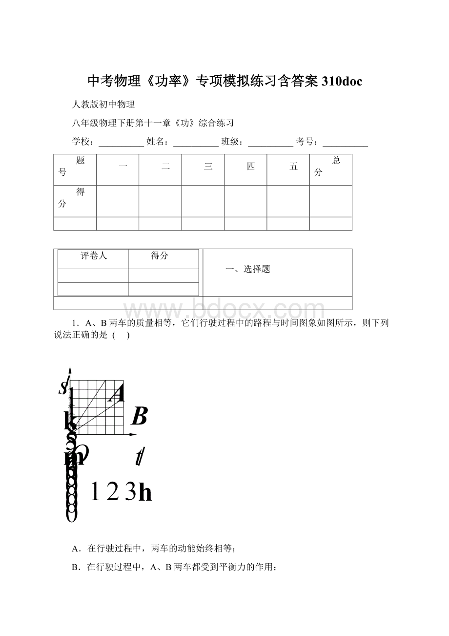 中考物理《功率》专项模拟练习含答案 310doc.docx_第1页