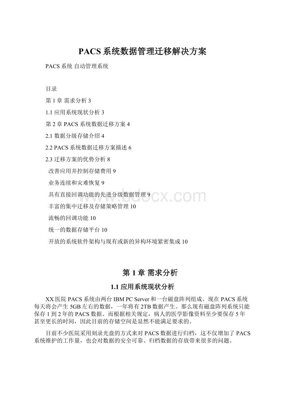 PACS系统数据管理迁移解决方案Word文档下载推荐.docx