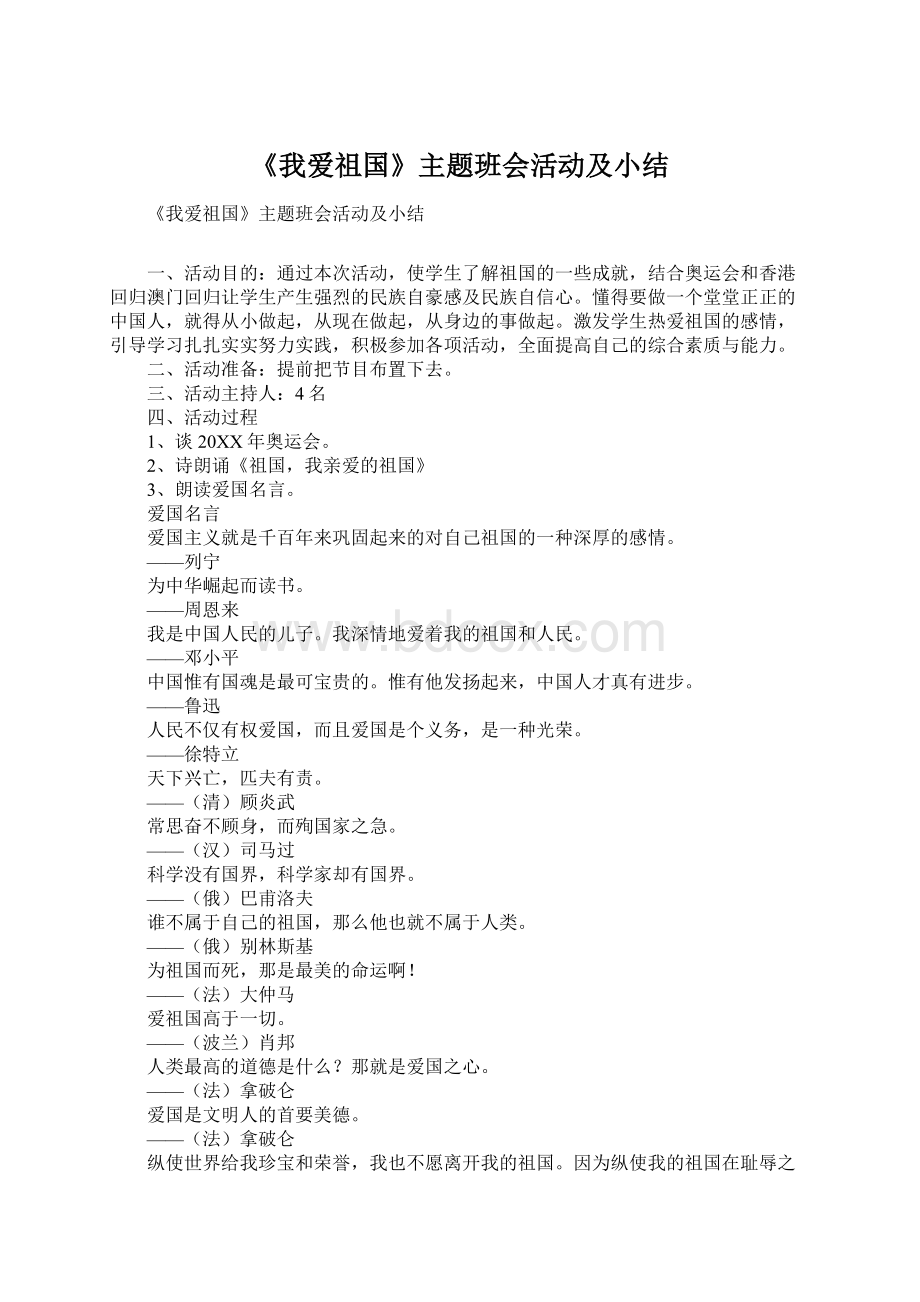 《我爱祖国》主题班会活动及小结文档格式.docx