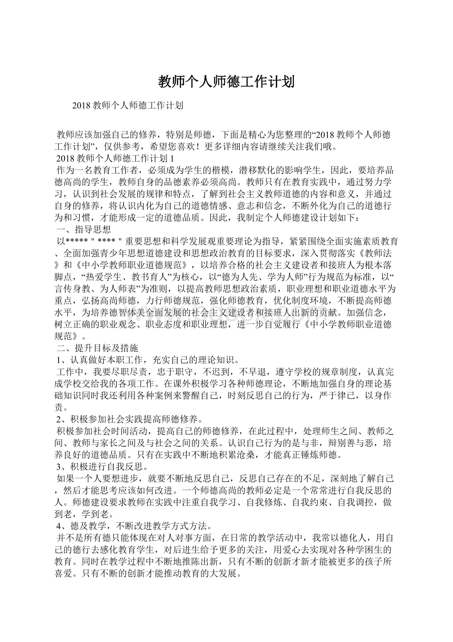 教师个人师德工作计划文档格式.docx