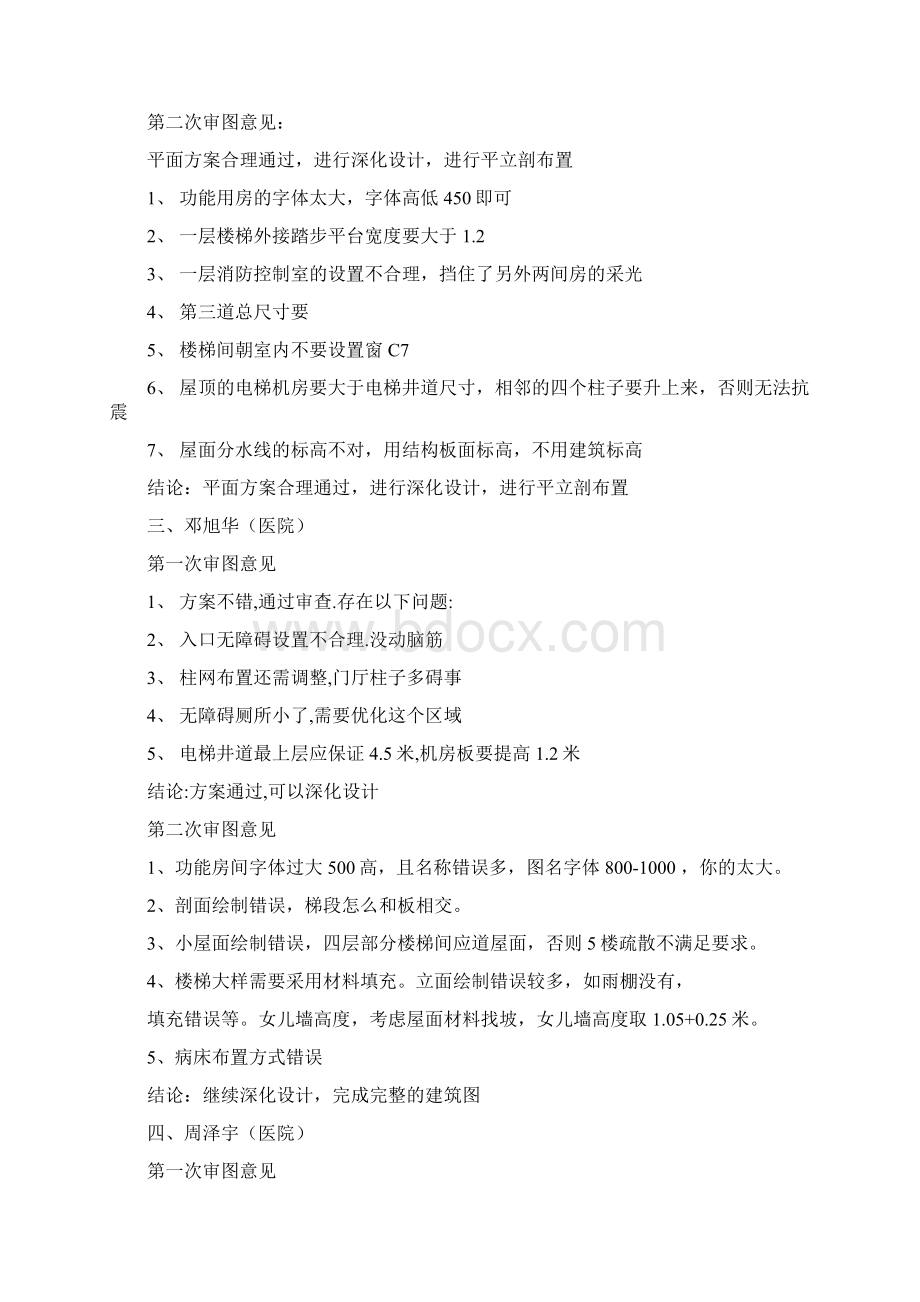 整理第二次审图意见Word文件下载.docx_第3页