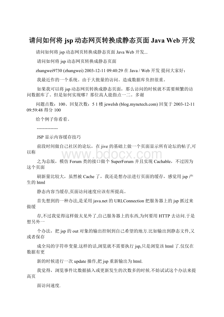 请问如何将jsp动态网页转换成静态页面 JavaWeb 开发Word文档格式.docx_第1页