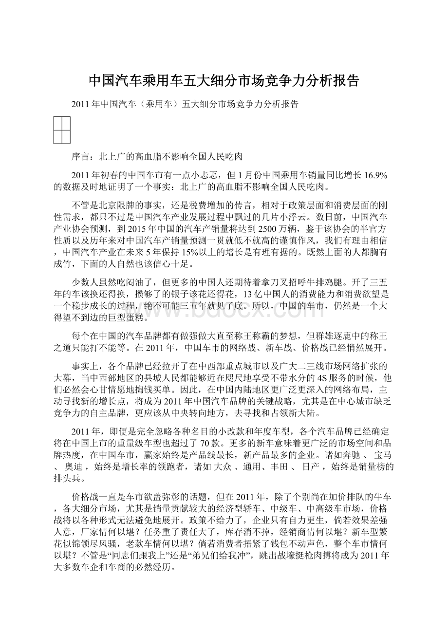 中国汽车乘用车五大细分市场竞争力分析报告Word文档下载推荐.docx