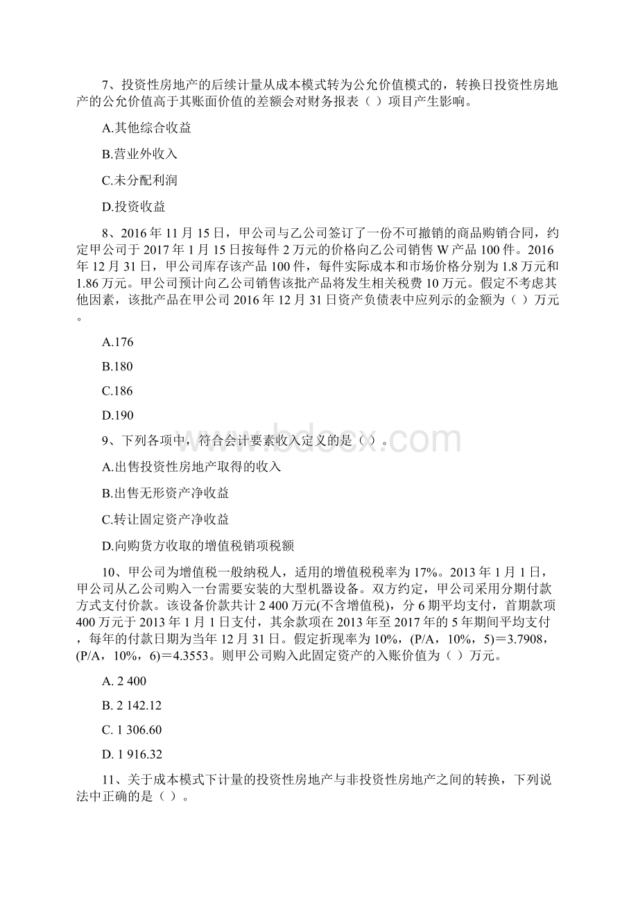 中级会计师《中级会计实务》检测题B卷 附解析.docx_第3页