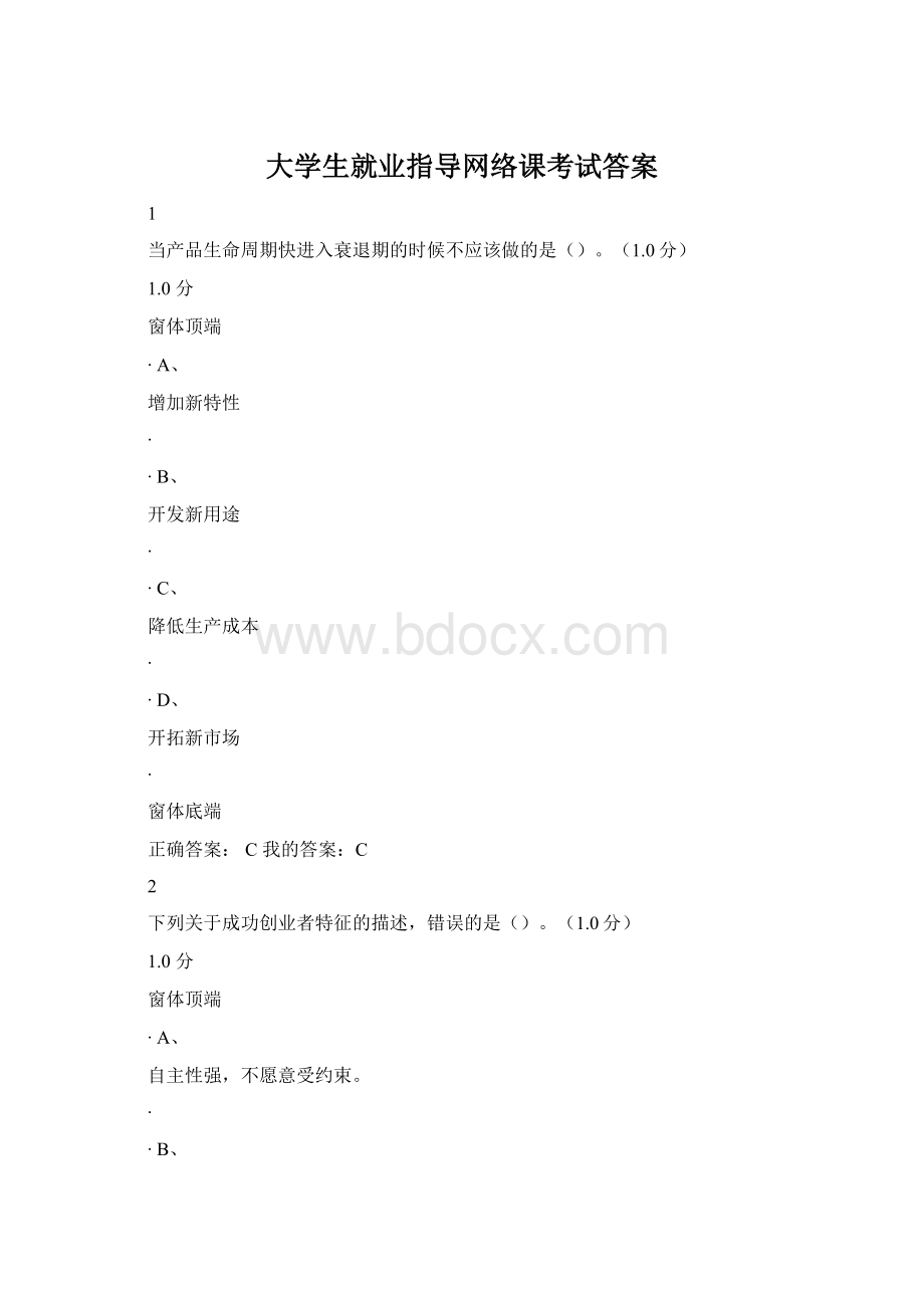 大学生就业指导网络课考试答案.docx