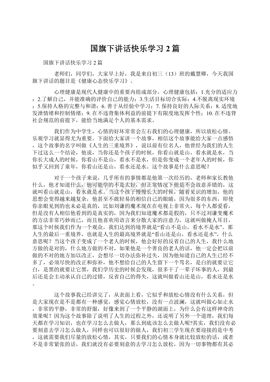 国旗下讲话快乐学习2篇.docx_第1页