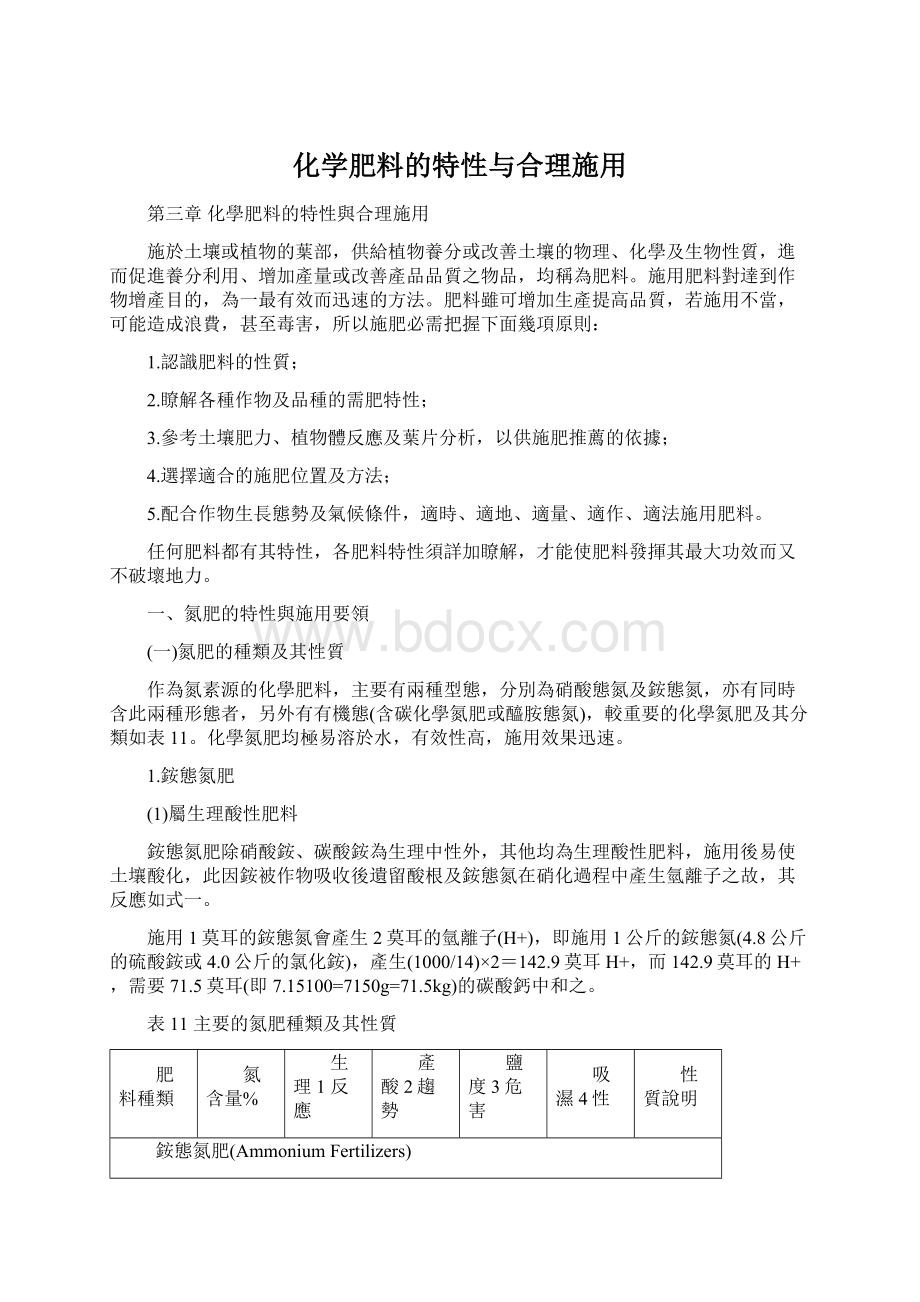 化学肥料的特性与合理施用.docx_第1页