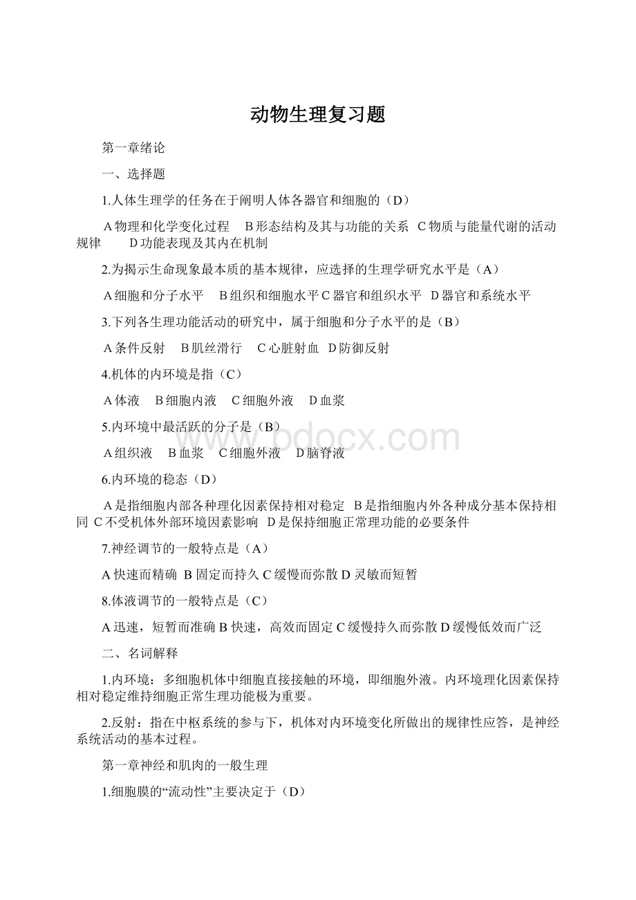 动物生理复习题.docx_第1页