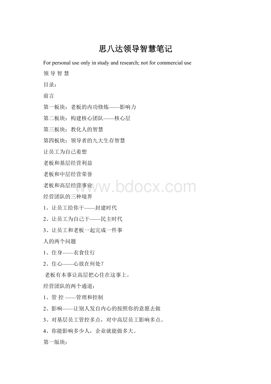 思八达领导智慧笔记Word文档下载推荐.docx