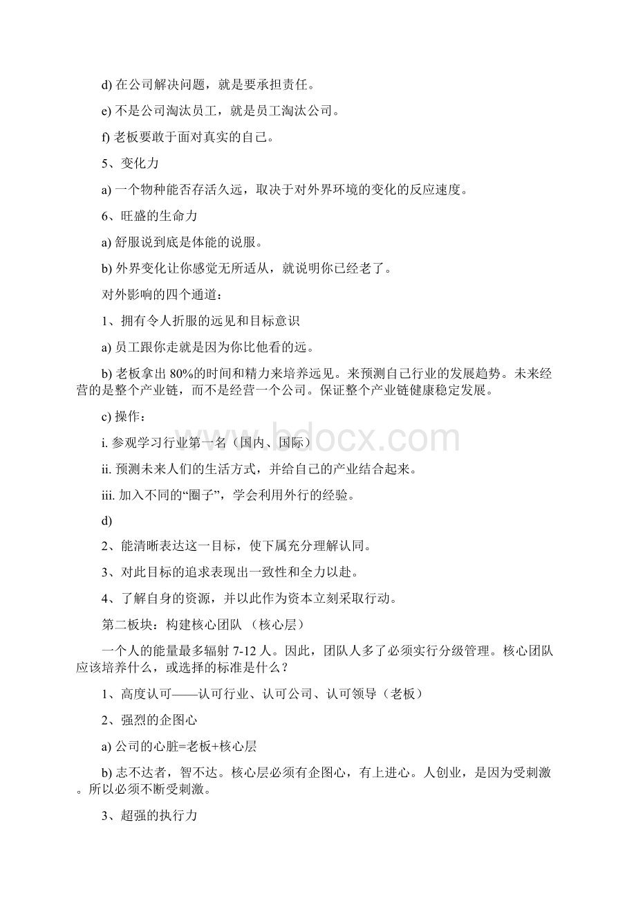 思八达领导智慧笔记Word文档下载推荐.docx_第3页