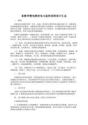 某教学楼电梯供电与监控系统设计汇总Word文件下载.docx