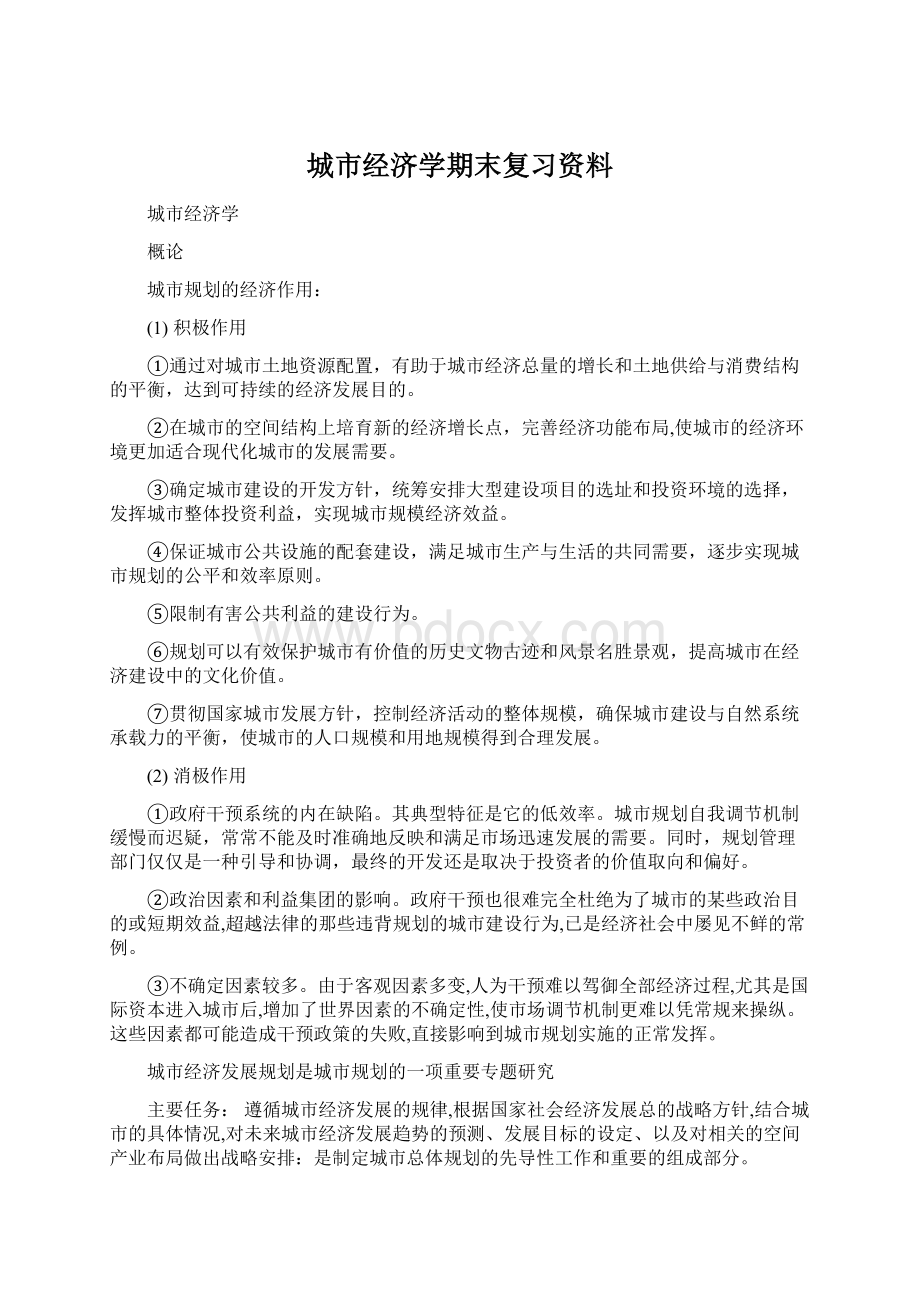 城市经济学期末复习资料Word文件下载.docx