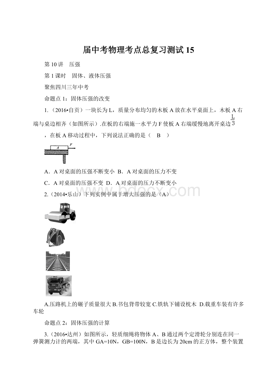 届中考物理考点总复习测试15Word文件下载.docx_第1页