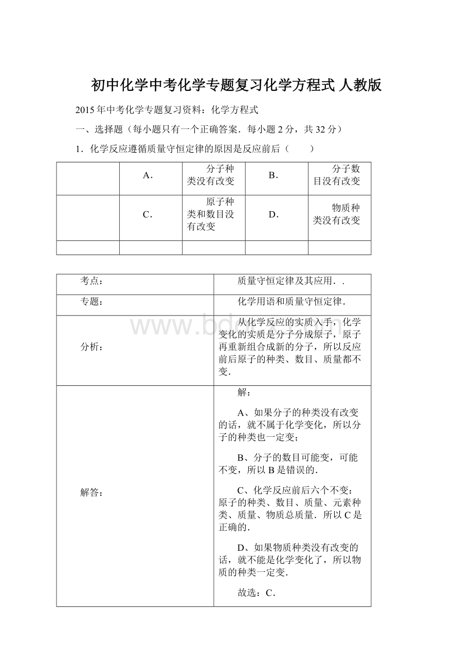 初中化学中考化学专题复习化学方程式 人教版.docx