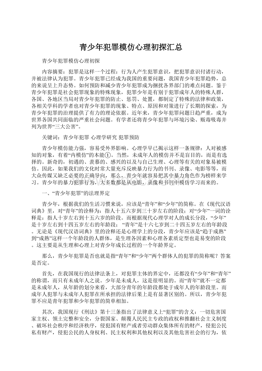 青少年犯罪模仿心理初探汇总.docx_第1页