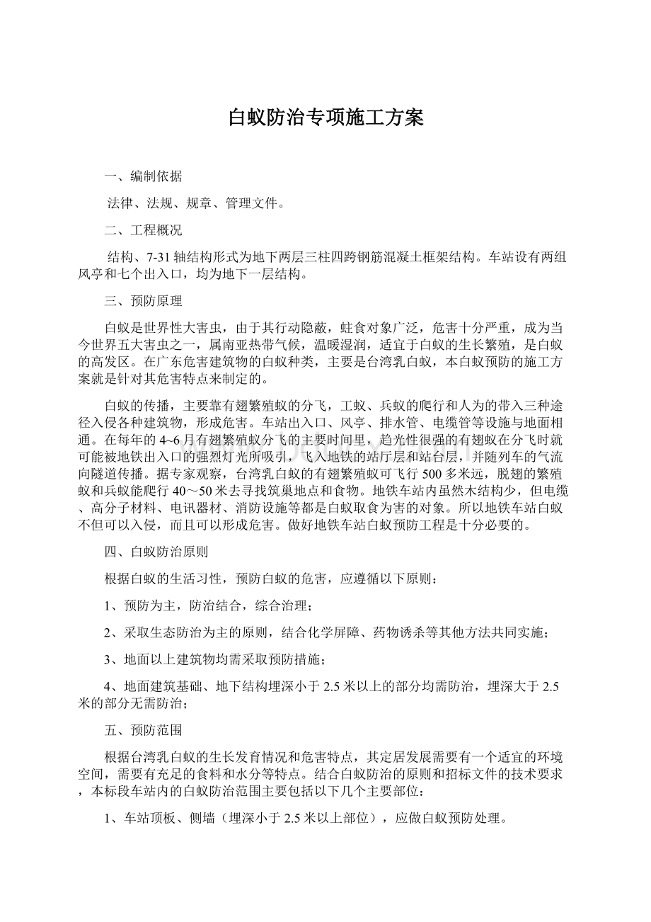 白蚁防治专项施工方案Word下载.docx