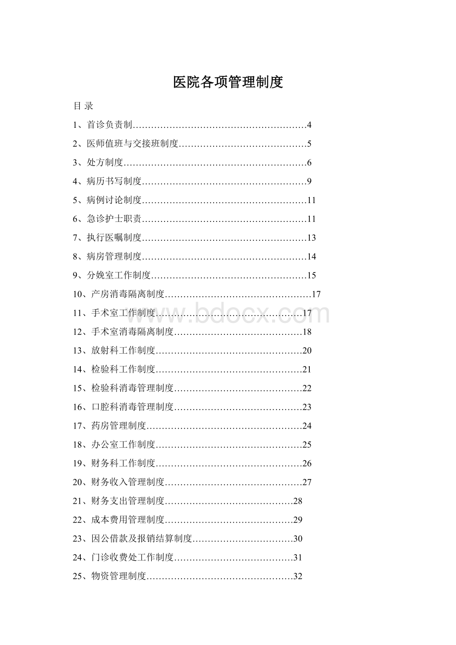 医院各项管理制度.docx_第1页