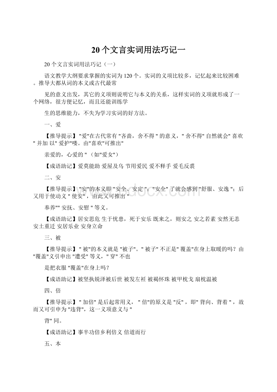 20个文言实词用法巧记一Word格式文档下载.docx