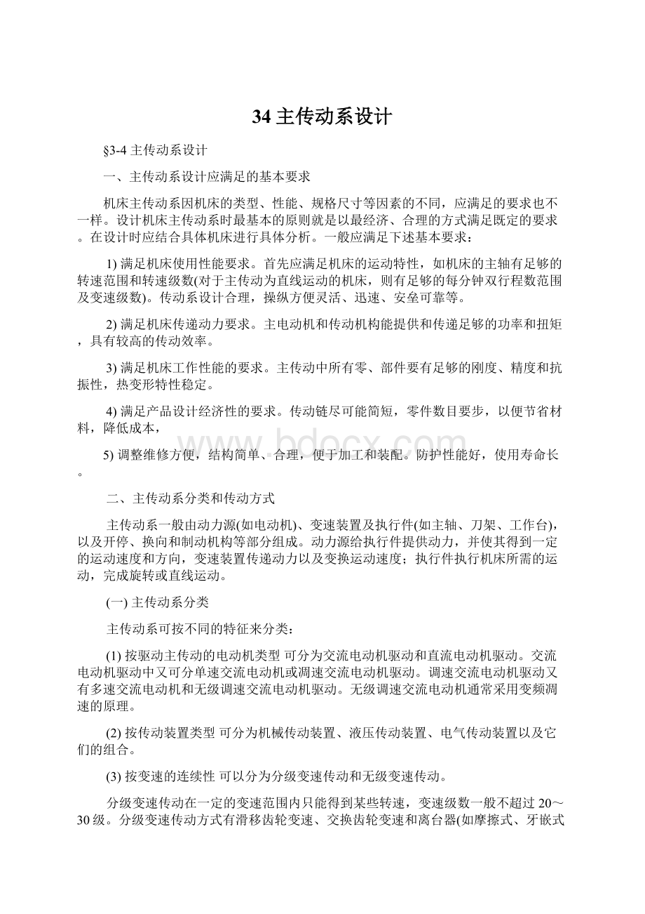 34主传动系设计Word文档下载推荐.docx