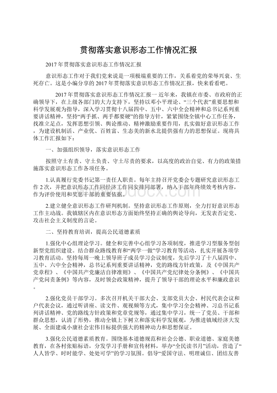 贯彻落实意识形态工作情况汇报Word格式.docx