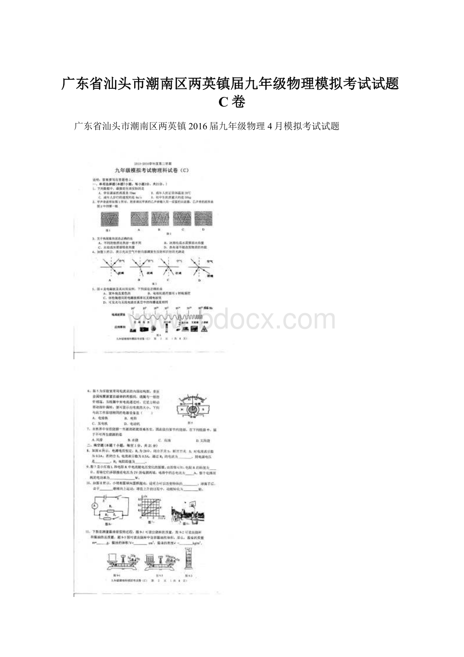 广东省汕头市潮南区两英镇届九年级物理模拟考试试题C卷.docx