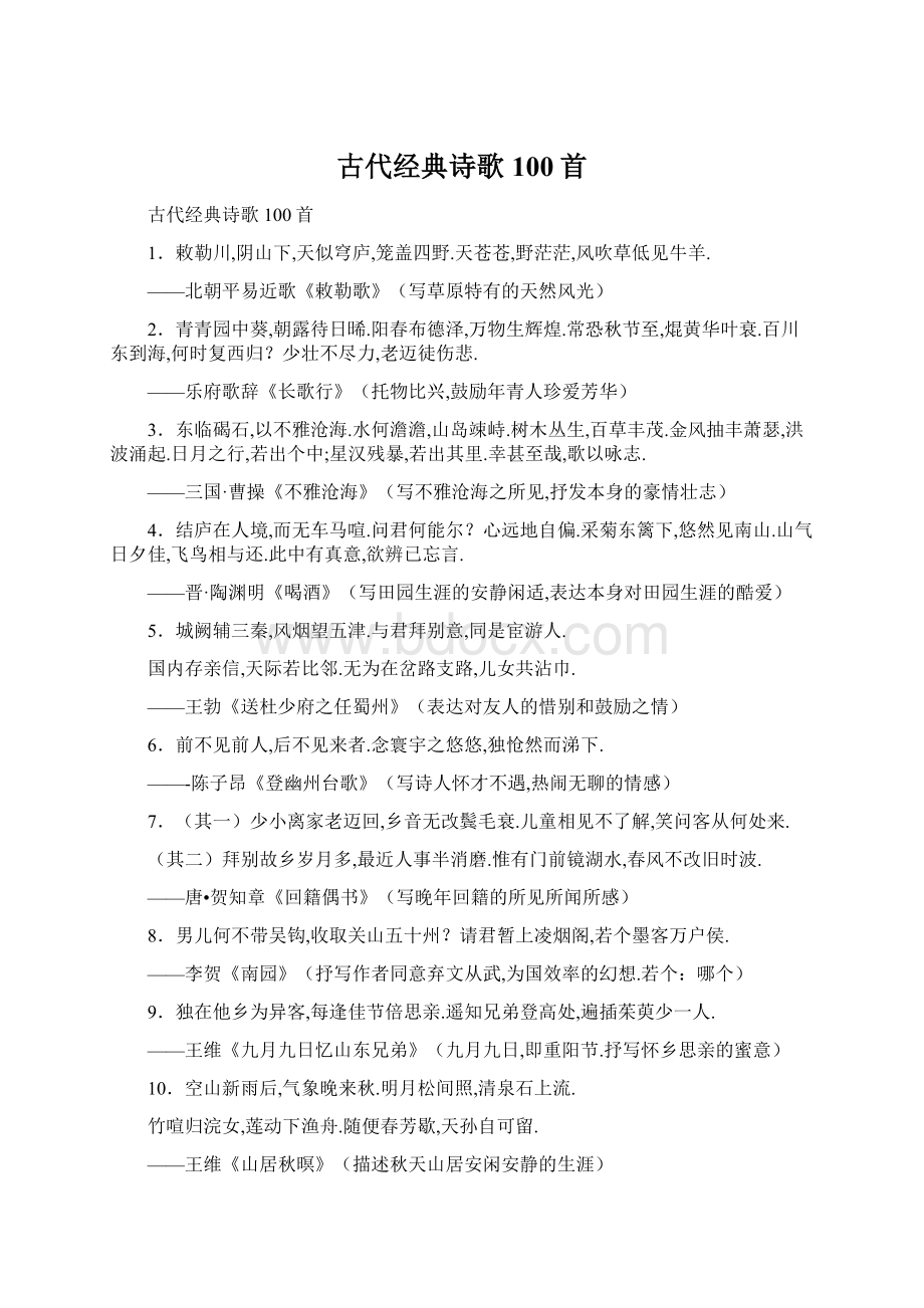 古代经典诗歌100首.docx