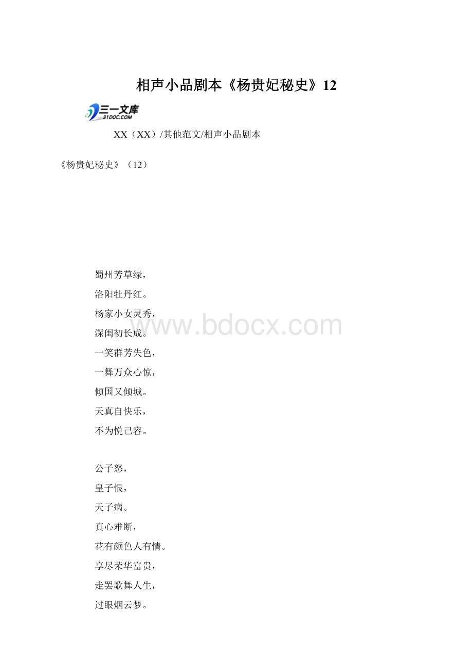 相声小品剧本《杨贵妃秘史》12Word格式.docx