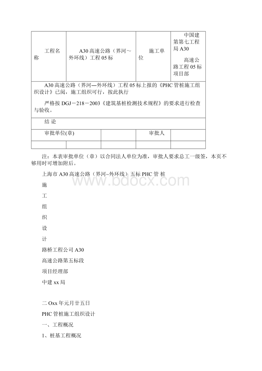 PHC管桩施工组织设计文档格式.docx_第2页