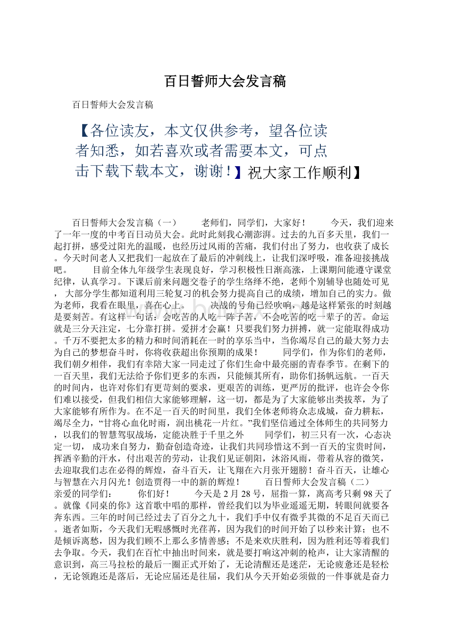 百日誓师大会发言稿.docx_第1页