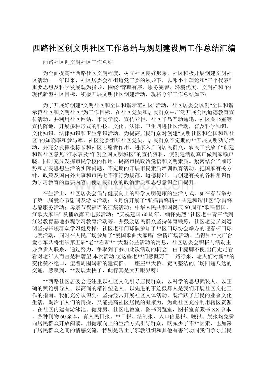 西路社区创文明社区工作总结与规划建设局工作总结汇编.docx