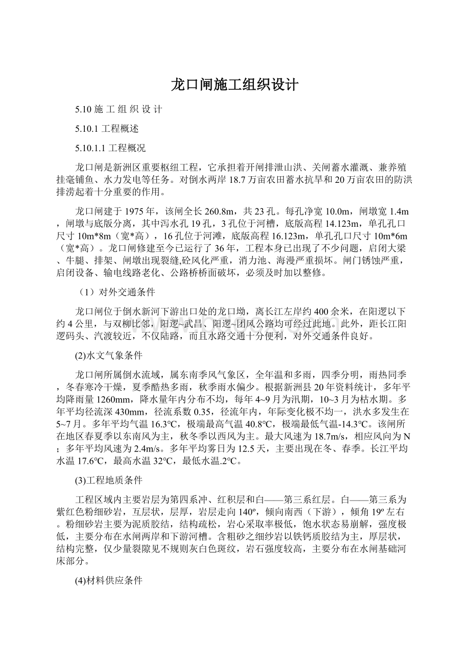 龙口闸施工组织设计Word格式文档下载.docx_第1页