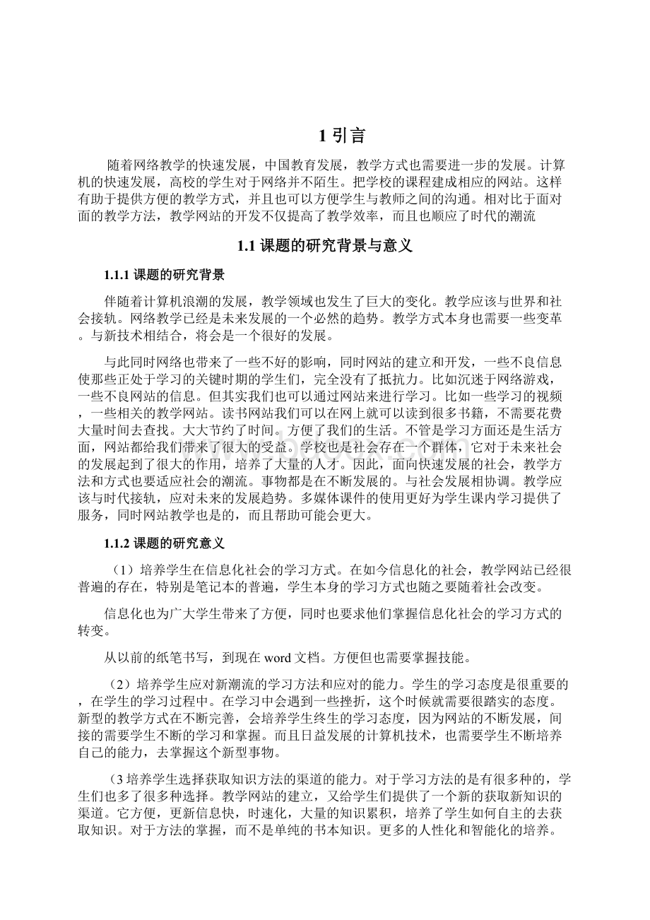 本科毕业设计面向对象程序设计教学网站的设计与开发 最终定稿Word文件下载.docx_第3页