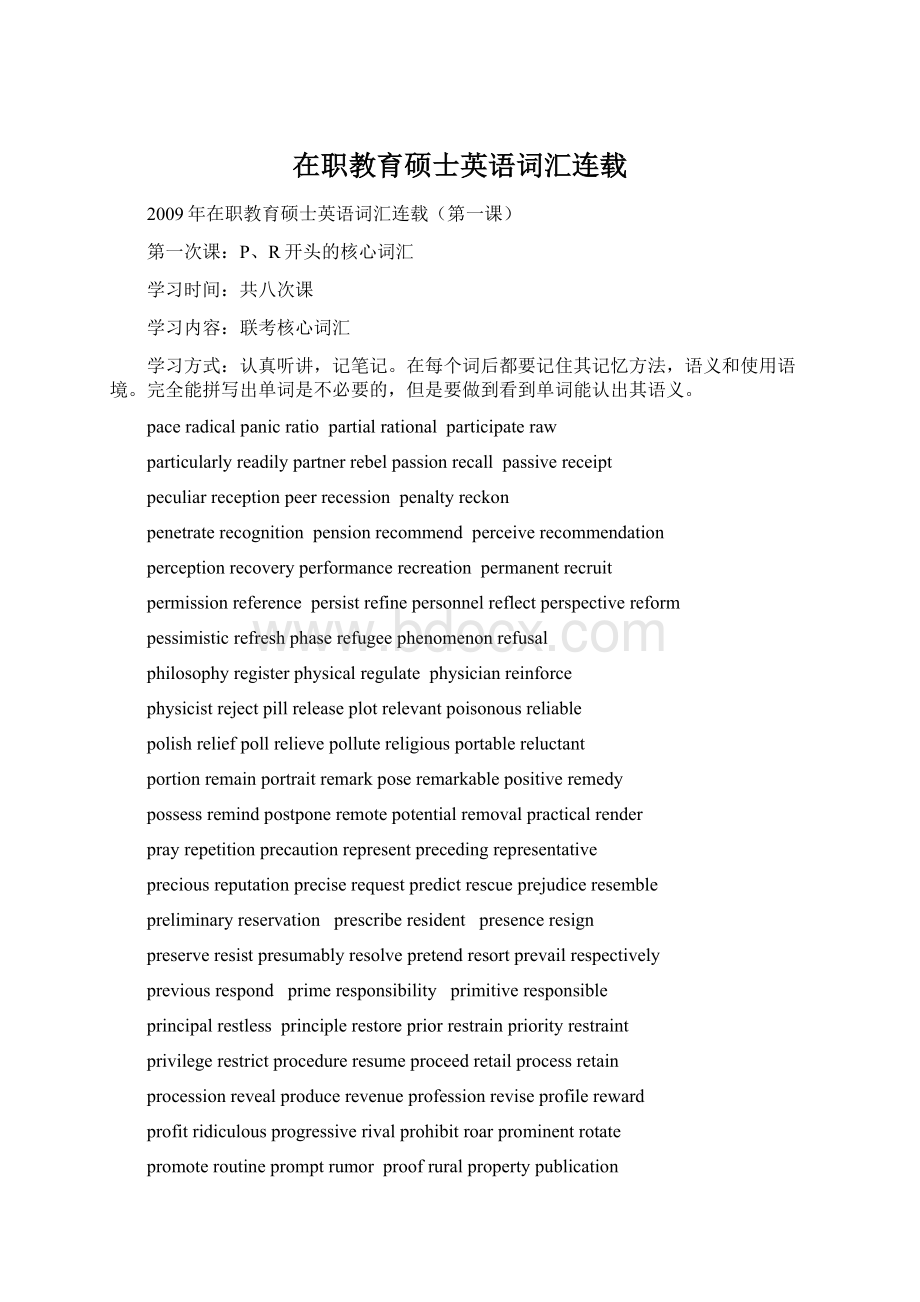 在职教育硕士英语词汇连载Word格式文档下载.docx_第1页