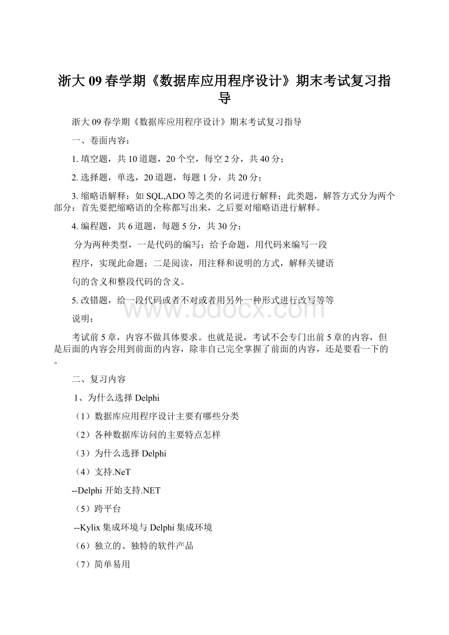 浙大09春学期《数据库应用程序设计》期末考试复习指导.docx_第1页