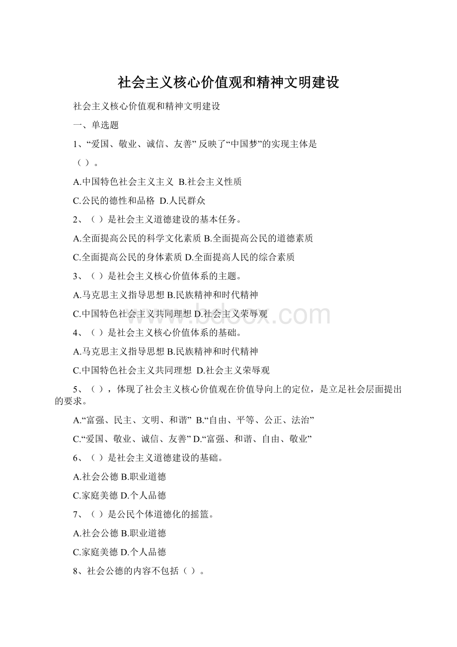 社会主义核心价值观和精神文明建设Word下载.docx_第1页