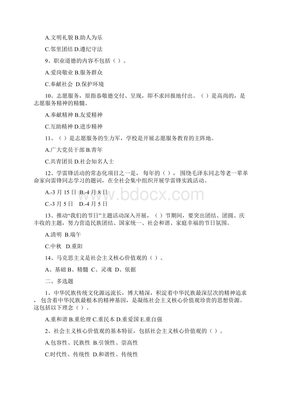 社会主义核心价值观和精神文明建设Word下载.docx_第2页