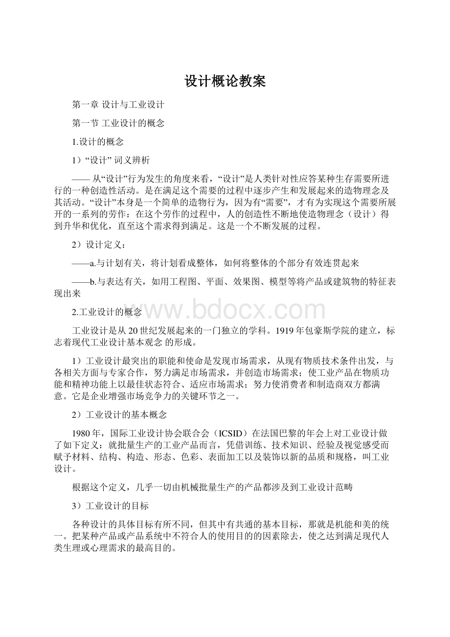 设计概论教案.docx_第1页