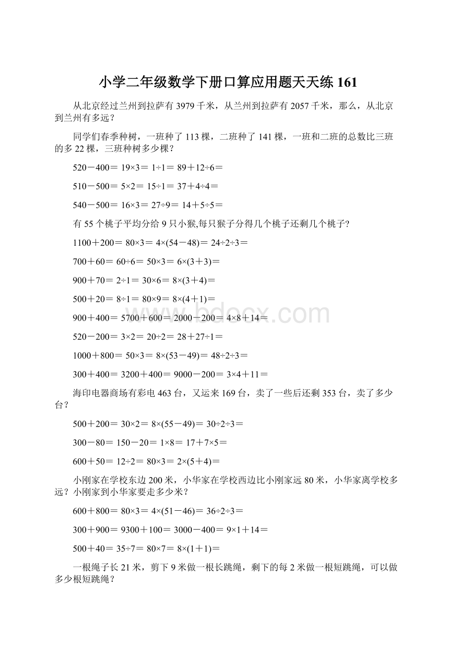 小学二年级数学下册口算应用题天天练 161.docx