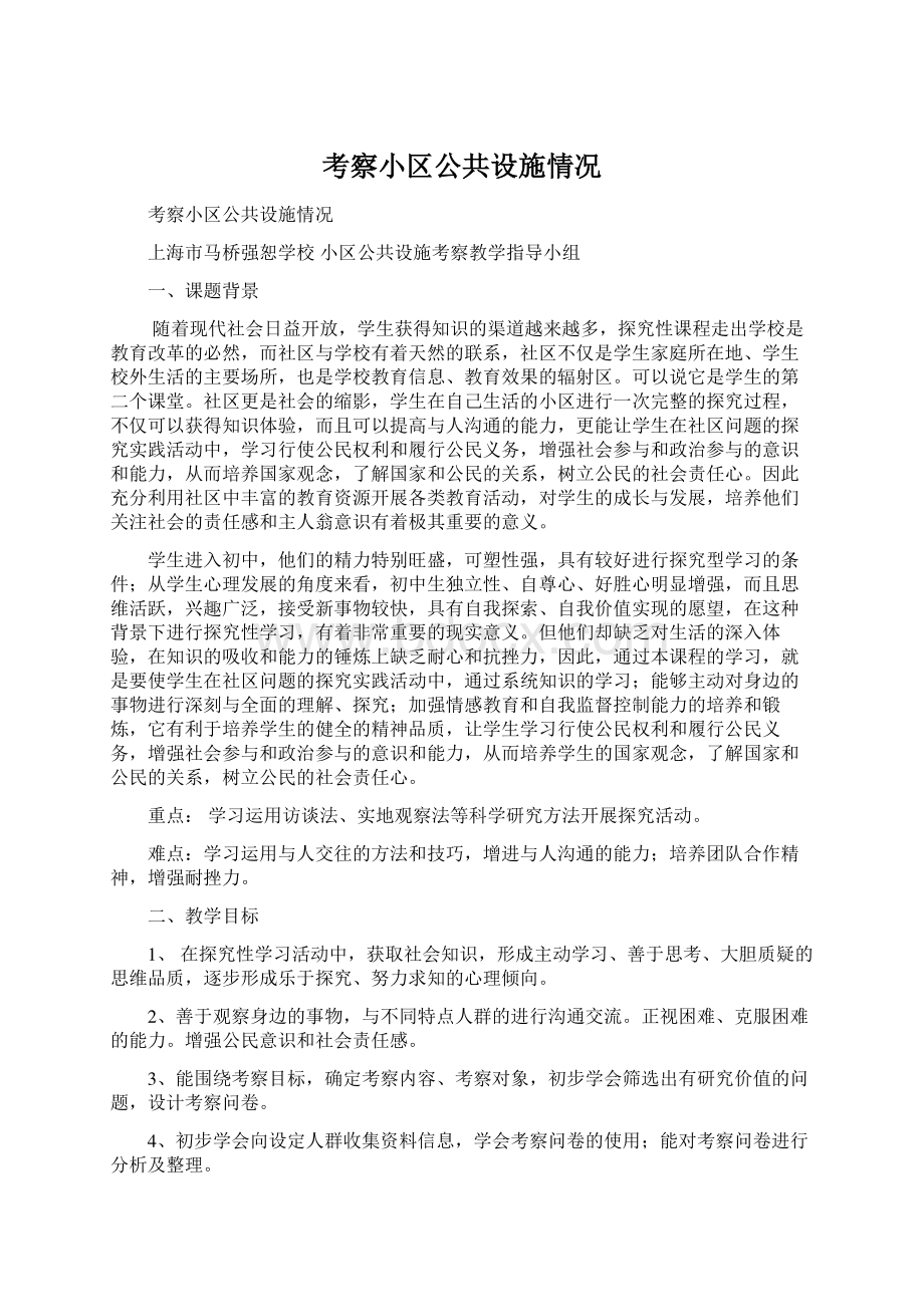 考察小区公共设施情况Word文档格式.docx