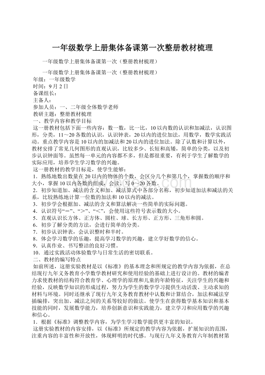 一年级数学上册集体备课第一次整册教材梳理.docx